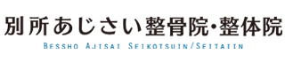 別所あじさい整体院・整骨院