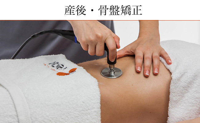 産後・骨盤ケア